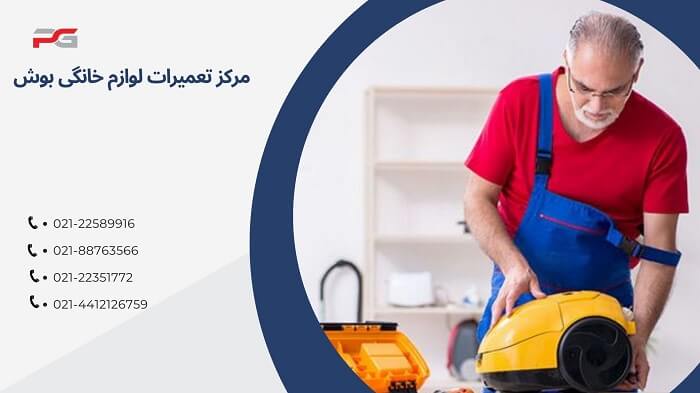 تعمیر جاروبرقی بوش