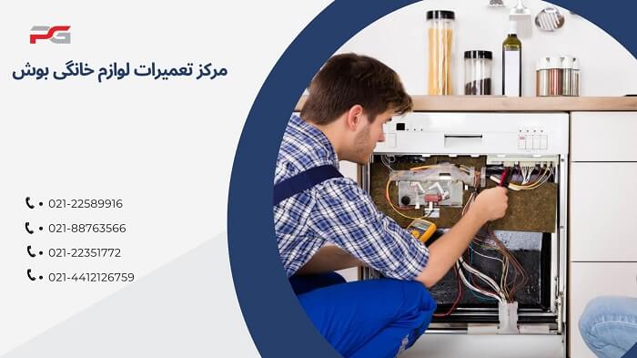 تعمیر ظرفشویی بوش