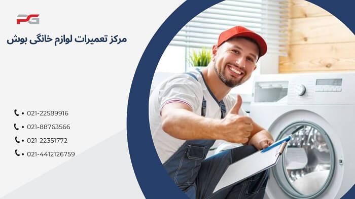 تعمیر ماشین لباسشویی بوش