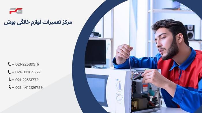 تعمیر مایکروفر بوش