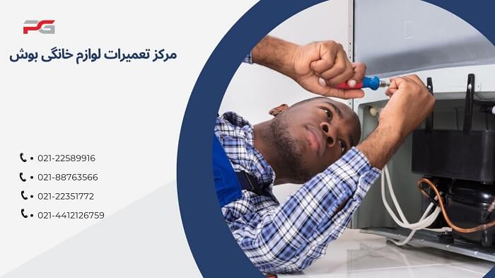 تمیر یخچال فریزر بوش